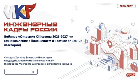 Открытие XIII сезона 2026-2027 гг. (видео)