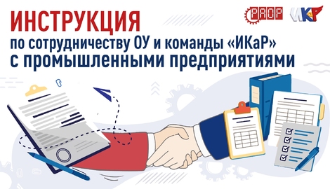 Как команде найти предприятие-партнера и выстроить с ним работу
