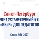 «ИКаР» в Санкт-Петербурге: подготовка к новому сезону!