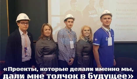 &laquo;Проекты, которые делали именно мы, дали мне толчок в будущее&raquo;