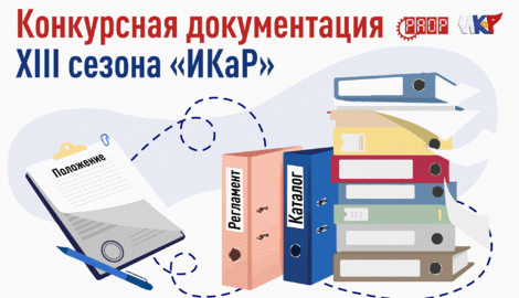 Конкурсная документация XIII сезона &laquo;ИКаР&raquo; опубликована на сайте 