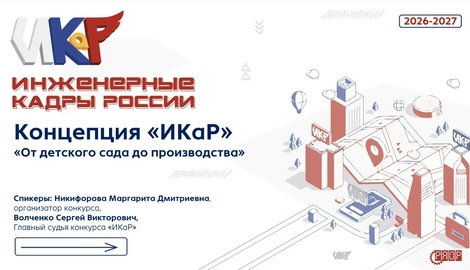 Вебинар &laquo;Концепция ИКаРа &laquo;От детского сада до производства&raquo; (видео)