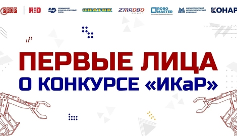 О значении конкурса &laquo;Инженерные кадры России&raquo; и его вкладе в системную профориентационную работу &mdash; в выступлениях первых лиц!