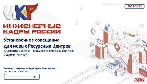 Вебинар &laquo;Алгоритм вовлечения команд и ресурсных центров в движение &laquo;ИКаР&raquo; (видео)