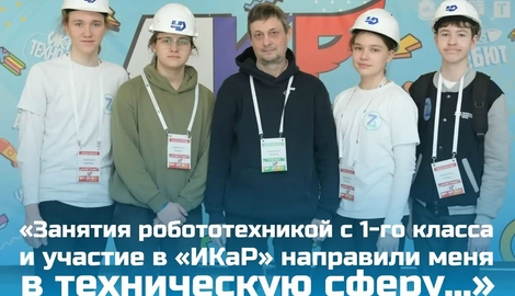 &laquo;Занятия робототехникой с 1-го класса и участие в &laquo;ИКаР&raquo; направили меня в техническую сферу&hellip;&raquo;