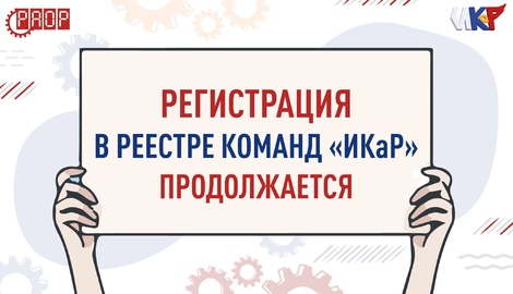 &laquo;ИКаР&raquo; набирает команды: регистрация на сезон 2026/27 гг. продолжается