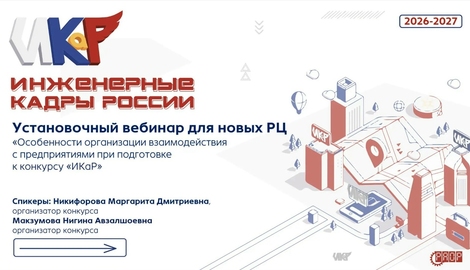 Вебинар &laquo;Особенности организации взаимодействия с предприятиями при подготовке к конкурсу &laquo;ИКаР&raquo; (видео)