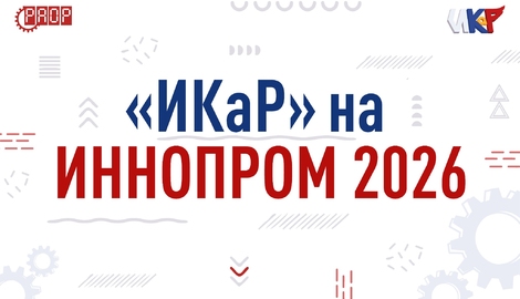 &laquo;ИКаР&raquo; на &laquo;ИННОПРОМ-2026&raquo;: новые партнёры, проекты и планы