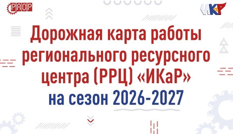 Публикуем дорожную карту работы Региональных ресурсных центров (РРЦ) на XIII сезон &laquo;ИКаР&raquo;!