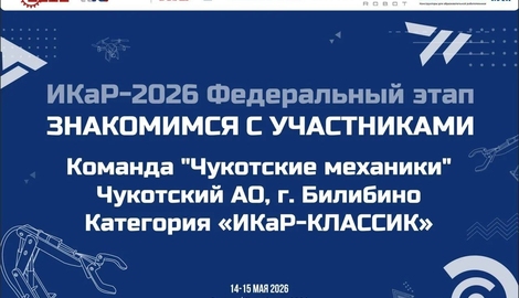 Знакомимся с участниками: команда &laquo;Чукотские механики&raquo; из г. Билибино (Чукотский автономный округ)