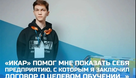 &laquo;ИКаР&raquo; помог мне показать себя предприятию, с которым я заключил договор о целевом обучении&hellip;&raquo;