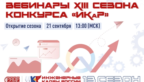 Стартует новый XIII сезон конкурса &laquo;Инженерные кадры России&raquo;!