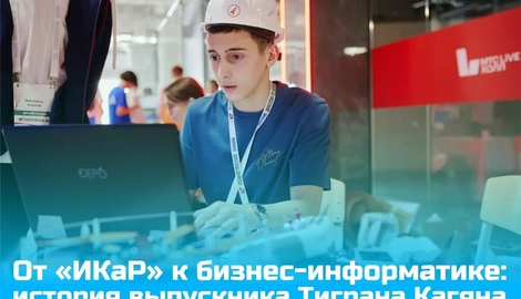 От &laquo;ИКаР&raquo; к бизнес-информатике: история выпускника Тиграна Кагяна
