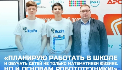 &laquo;Планирую работать в школе и обучать детей не только математике и физике, но и основам робототехники!&raquo;