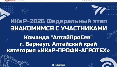 Знакомимся с участниками: команда &laquo;АлтайПроСев&raquo; из Алтайского края
