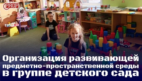 Организация развивающей предметно-пространственной среды в группе детского сада