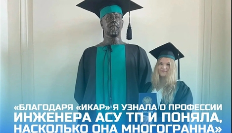 &laquo;Благодаря &laquo;ИКаР&raquo; я узнала о профессии инженера АСУ ТП и поняла, насколько она многогранна&raquo; 