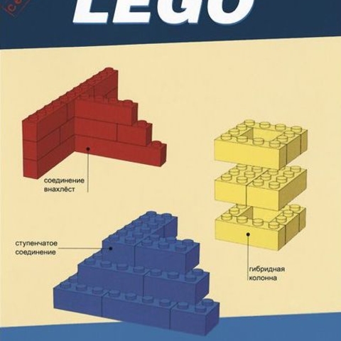 LEGO. Секретная инструкция