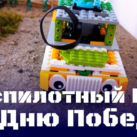 Конструируем беспилотный БТР ко Дню Победы