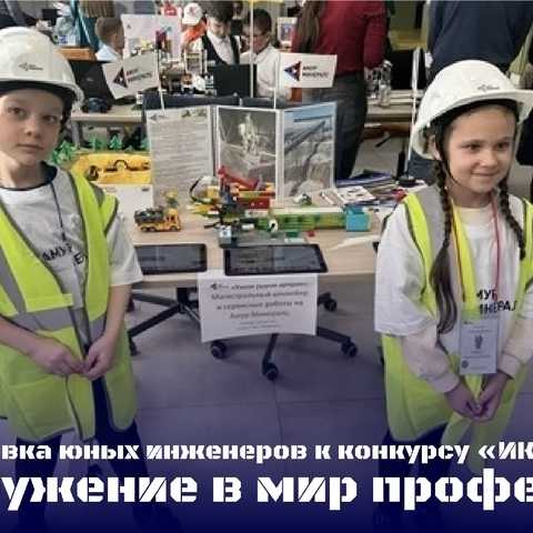 Подготовка юных инженеров к конкурсу &laquo;ИКаРёнок&raquo;: погружение в мир профессий