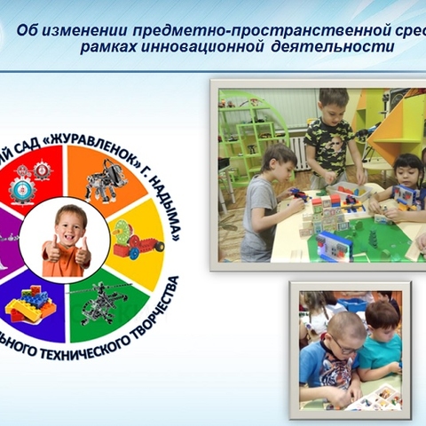 Инновационная деятельность. Изменение предметно-пространственной среды