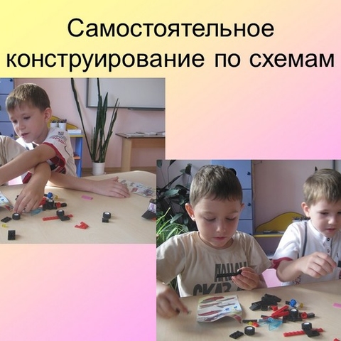 LEGO-конструирование как средство развития мышления детей дошкольного возраста