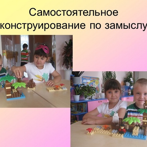 LEGO-конструирование как средство развития мышления детей дошкольного возраста