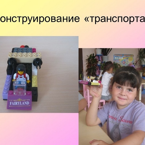 LEGO-конструирование как средство развития мышления детей дошкольного возраста
