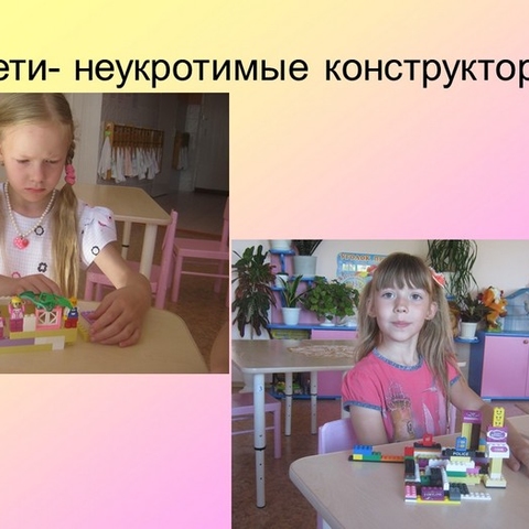 LEGO-конструирование как средство развития мышления детей дошкольного возраста