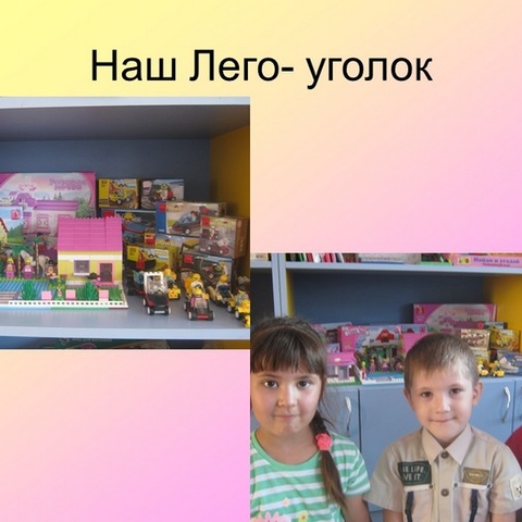 LEGO-конструирование как средство развития мышления детей дошкольного возраста