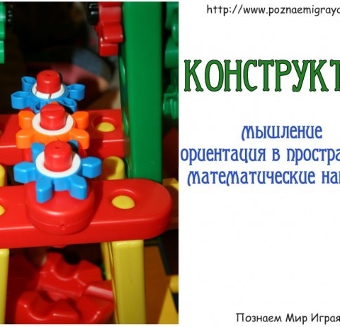 Как заинтересовать ребенка конструктором и, как им увлечь?