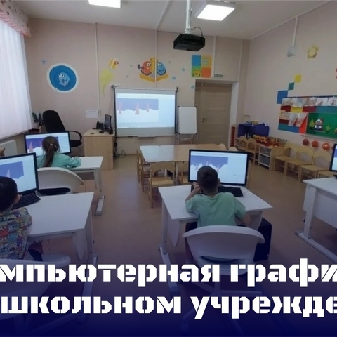 &laquo;Компьютерная графика&raquo; в детском саду