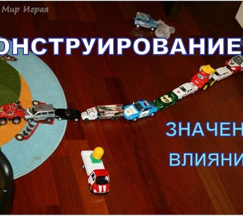 Значение конструирования в раннем возрасте