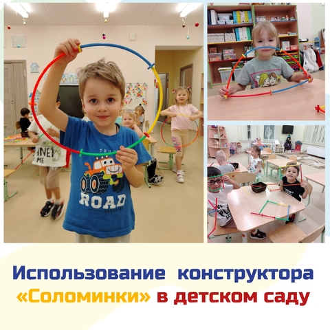 Конструктор &laquo;Соломинки&raquo;: развиваем пространственное воображение