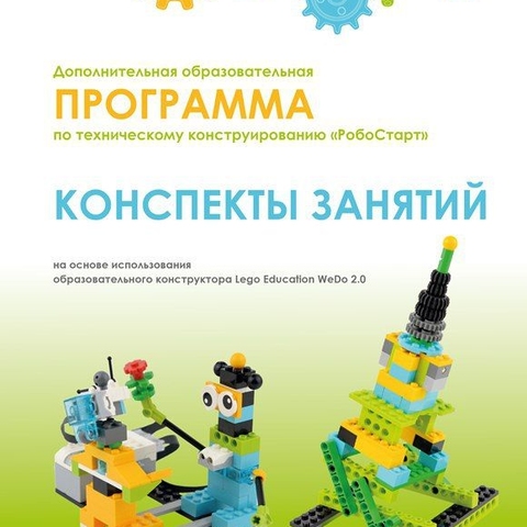 Обзор новинок! Новый комплект пособий по Lego WeDo 2.0
