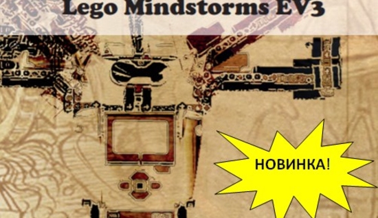 «Курс конструирования на базе платформы Lego Mindstorms EV3». Отзыв педагога на книгу