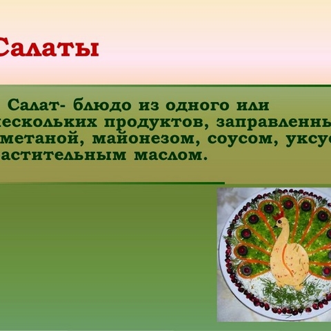 Приготовление салатов &ndash; искусство карвинга