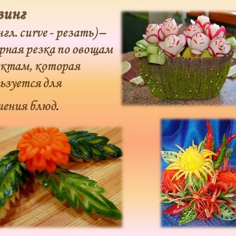 Приготовление салатов &ndash; искусство карвинга