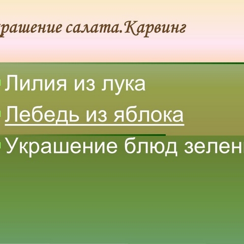 Приготовление салатов &ndash; искусство карвинга