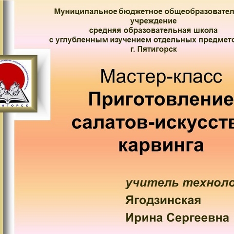Приготовление салатов &ndash; искусство карвинга