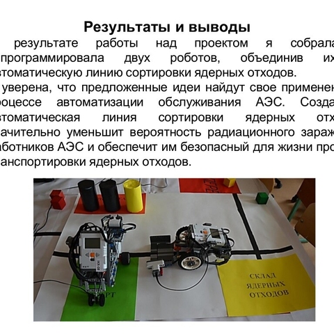 Исследовательский проект &laquo;Автоматическая линия сортировки ядерных отходов&raquo;