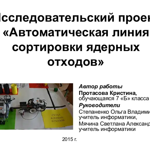 Исследовательский проект &laquo;Автоматическая линия сортировки ядерных отходов&raquo;