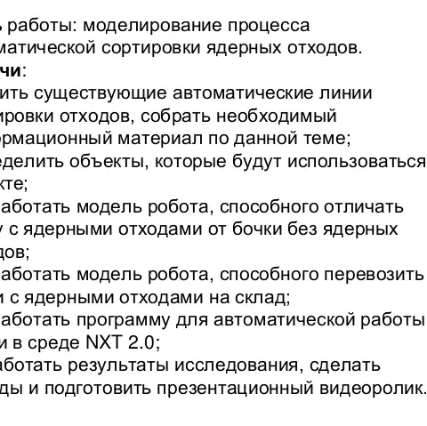 Исследовательский проект &laquo;Автоматическая линия сортировки ядерных отходов&raquo;