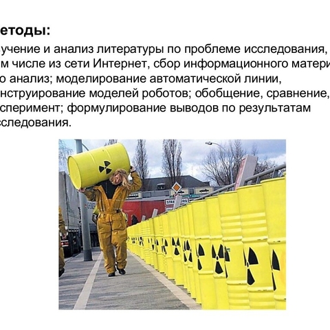 Исследовательский проект &laquo;Автоматическая линия сортировки ядерных отходов&raquo;