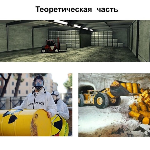 Исследовательский проект &laquo;Автоматическая линия сортировки ядерных отходов&raquo;