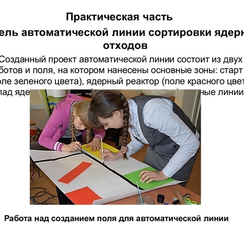 Исследовательский проект &laquo;Автоматическая линия сортировки ядерных отходов&raquo;