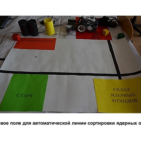 Исследовательский проект &laquo;Автоматическая линия сортировки ядерных отходов&raquo;