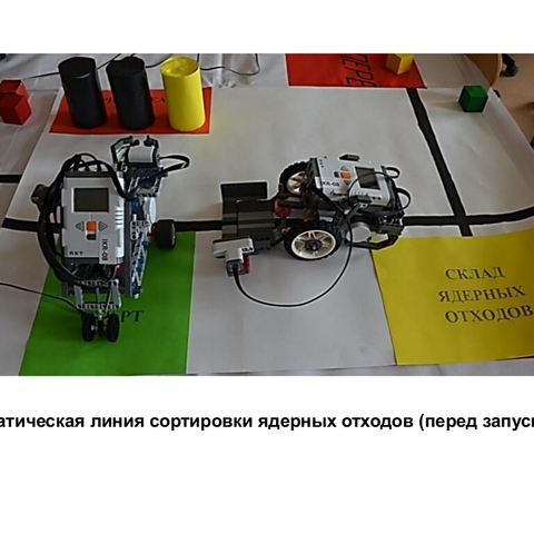 Исследовательский проект &laquo;Автоматическая линия сортировки ядерных отходов&raquo;