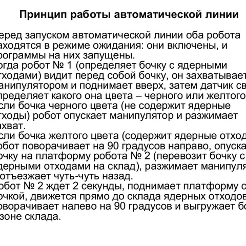 Исследовательский проект &laquo;Автоматическая линия сортировки ядерных отходов&raquo;
