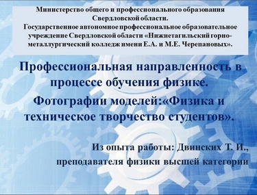 Профессиональная направленность в процессе изучения физики